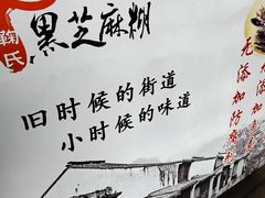 -鞠氏黑芝麻糊(水塔店)