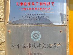 -清真·二嫂子煎饼果子(卫津路总店)