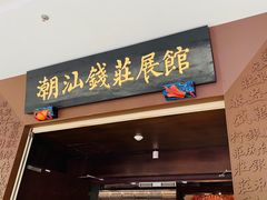 -汕头市博物馆