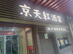 -京天红酒家(虎坊路店)