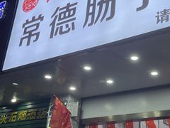 -张氏父子常德肠子馆(红星总店)
