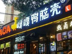 门面-嘎嘎鸭脑壳(金琴店)