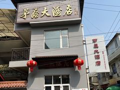 -茅屋大酒店