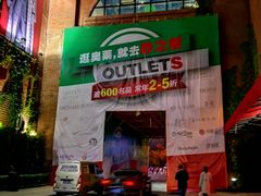 -砂之船奥特莱斯(合肥店)