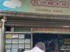 -澳门长洲糯米糍(柯打苏沙街店)