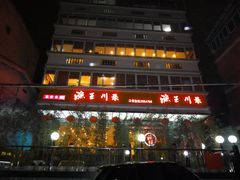 -渔王川菜馆(镇邦路店)