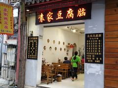 门面-袁家豆腐
