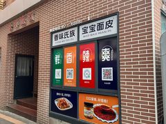 -香味氏族宝宝面皮屋(经二路总店)