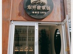 门面-东升灌浆包(辛庄街总店)