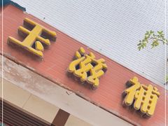 门面-玉滋補