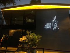 门面-花见无国界料理(科林楼店)