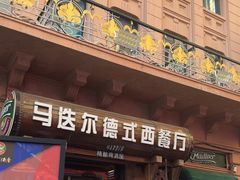 -马迭尔德式西餐精酿啤酒屋(中央大街店)