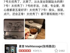 -麦舍MaiMassage(张杨路店)