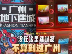 -时尚天河商业广场