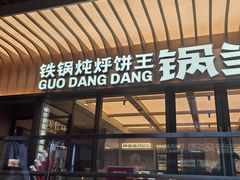 -锅当当铁锅炖烀饼王(长泰广场店)
