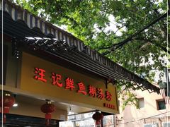 门面-汪记鲜鱼糊汤粉(沈阳路总店)