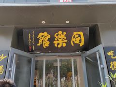 -同乐馆(阳光店)