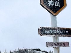 -牛背山