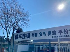 -懂车连锁奔驰宝马奥迪专修(德胜门店)