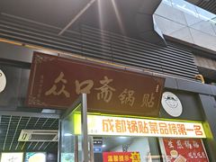 -众口斋锅贴(银泰城店)