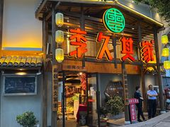 门面-李久其家民间餐厅(观沙岭公园店)
