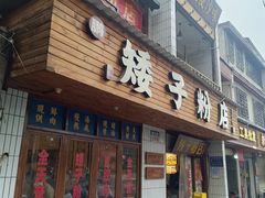 -矮子粉店1985·长沙米粉(湘春路店)