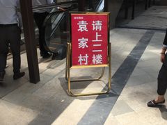门面-袁家村关中印象美食(万象汇店)
