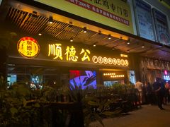 门面-顺德公广东猪肚鸡·煲仔饭(白石洲店)