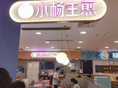 -小杨生煎(成山巴黎春天店)