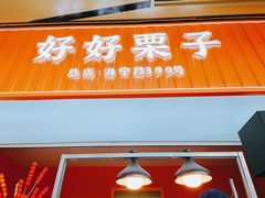 -好好栗子店(海宁总店)