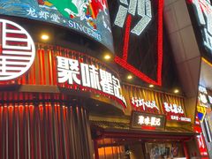 -聚味瞿记·龙虾堂(坡子街店)