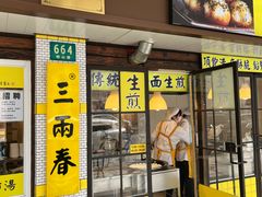 -三两春(崂山路店)