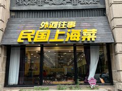 -外滩往事民国上海菜(黄浦店)
