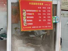 -小吴肠粉