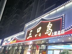 -三只鸟本地特色菜馆(上饶总店)