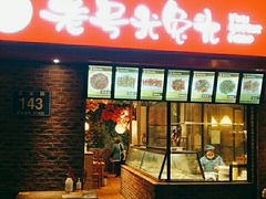 门面-老号尤兔头(西川店)