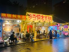 -乡当俏老火锅
