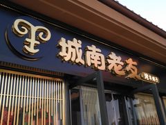门面-城南老友羊蝎子火锅(花乡奥莱店)