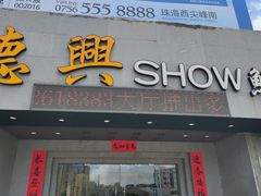 -德兴show鲜·蒸汽海鲜火锅餐厅(格创悦里店)