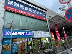 -紫荆城食品交易中心(华强北店)