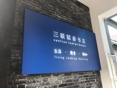 -三联韬奋书店(宽窄巷子店)