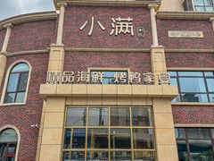 -小满海鲜·别院(天津旗舰店)