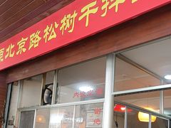 -松树干拌面店