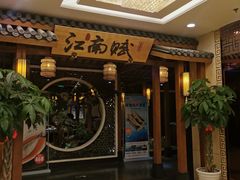 -江南赋(内蒙古大厦店)