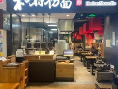 -和府捞面(天河领展广场店)