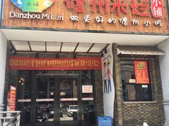 门面-椰小调.儋州米烂(名门店)