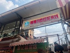 -辣辣小吃豆花米线(大观篆新农贸市场店)