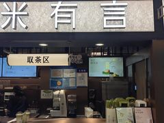 -茶米有言(城市市集龙之梦店)