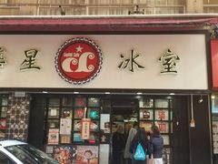 门面-华星冰室(湾仔店)