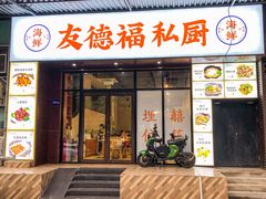 -友德福.老字号粤菜.广州地标融合美食(荔湾路店)
